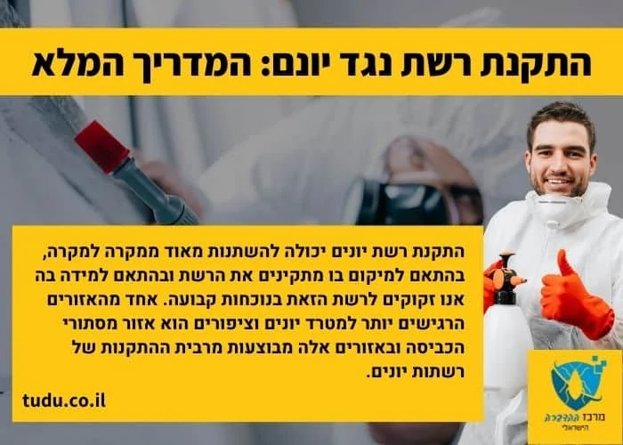 התקנת רשת יונים יכולה להשתנות מאוד ממקרה למקרה, בהתאם למיקום בו מתקינים את הרשת ובהתאם למידה בה אנו זקוקים לרשת הזאת בנוכחות קבועה. אחד מהאזורים הרגישים יותר למטרד יונים וציפורים הוא אזור מסתורי הכביסה ובאזורים אלה מבוצעות מרבית ההתקנות של רשתות יונים.